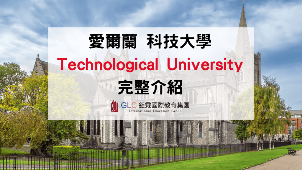 2026 愛爾蘭科技大學（Technological University）完整介紹｜5 所 TU 比較、排名、學費、熱門科系與申請指南