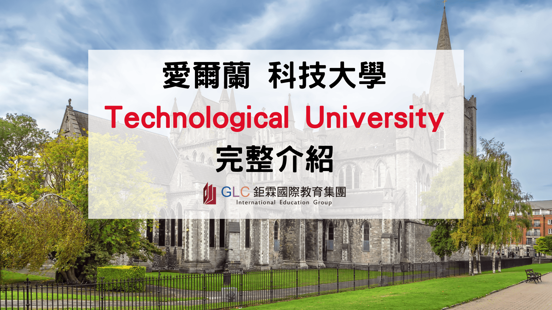 2026 愛爾蘭科技大學（Technological University）完整介紹｜5 所 TU 比較、排名、學費、熱門科系與申請指南