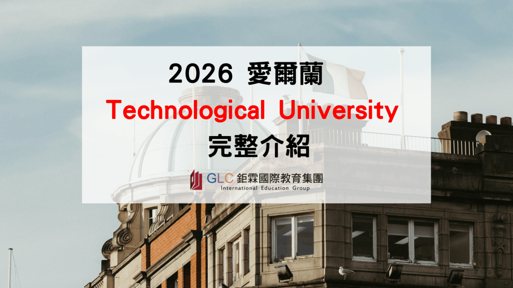 2026 愛爾蘭科技大學（Technological University）完整介紹｜5 所 TU 比較、排名、學費、熱門科系與申請指南