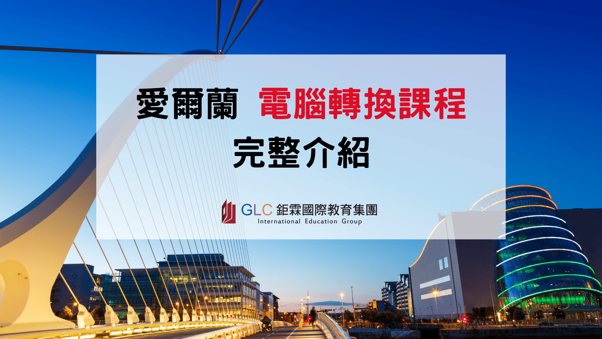2026 愛爾蘭電腦轉換課程（Computer Science Conversion）完整攻略｜非本科也能轉職工程師！