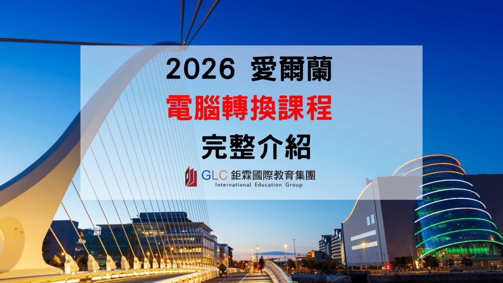2026 愛爾蘭電腦轉換課程（Computer Science Conversion）完整攻略｜非本科也能轉職工程師！