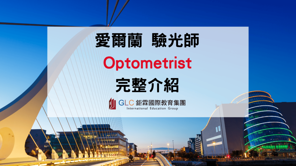 2026 愛爾蘭驗光師（Optometrist）完整攻略｜薪資、執照、課程、大學、就業一次看懂