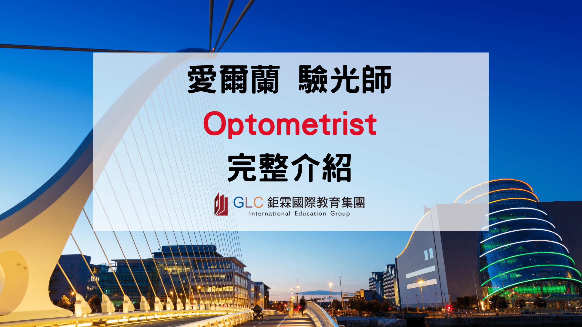 2026 愛爾蘭驗光師（Optometrist）完整攻略｜薪資、執照、課程、大學、就業一次看懂