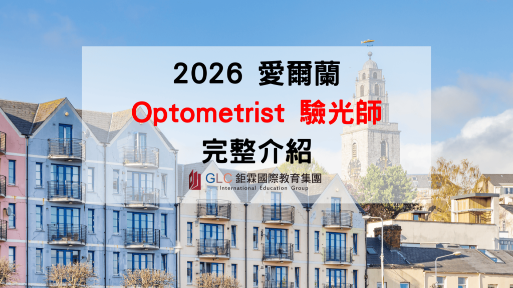 2026 愛爾蘭驗光師（Optometrist）完整攻略｜薪資、執照、課程、大學、就業一次看懂