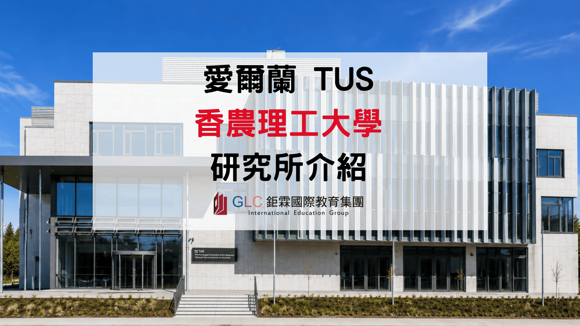 2026 香農理工大學（TUS）研究所完整介紹｜愛爾蘭QS五星理工大學、碩士科系、學費、申請條件一次看