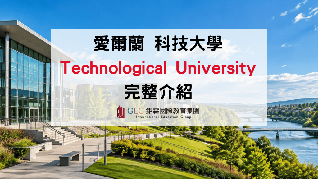 2026–2027 Technological University 愛爾蘭科技大學完整介紹｜5 所 TU 比較、熱門科系、學費與申請指南