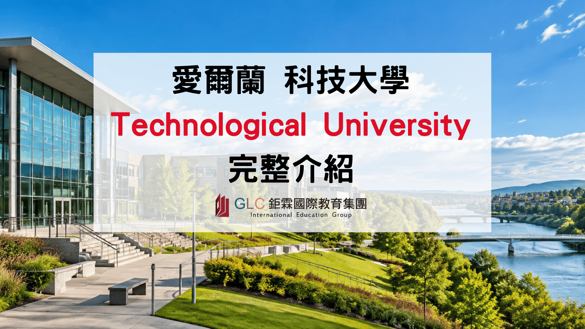 2026–2027 Technological University 愛爾蘭科技大學完整介紹｜5 所 TU 比較、熱門科系、學費與申請指南