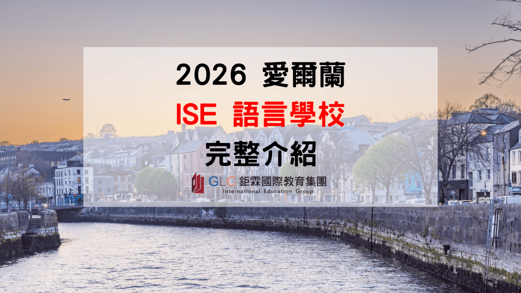 ISE 愛爾蘭語言學校完整介紹｜2026 最新課程、都柏林與 Waterford 校區、學費、住宿及申請資訊