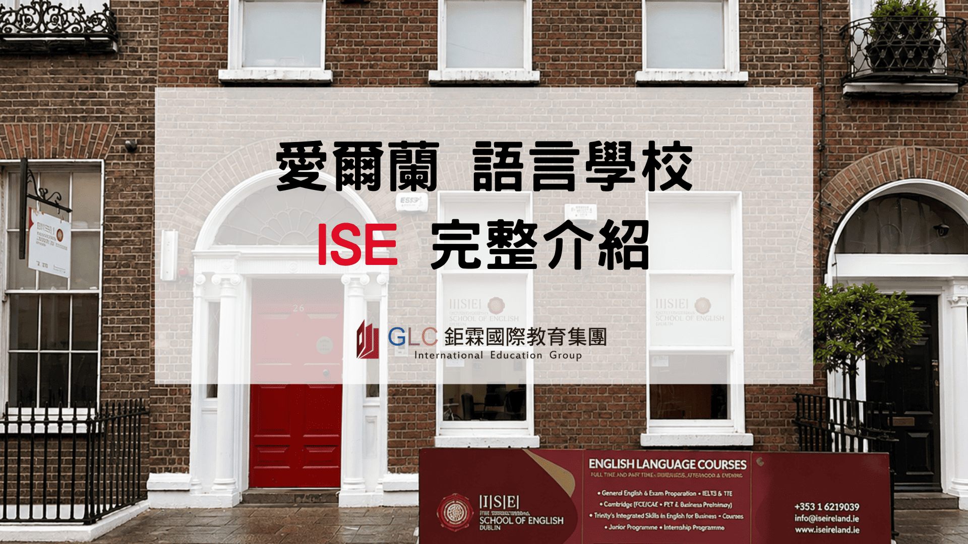 ISE 愛爾蘭語言學校完整介紹｜2026 最新課程、都柏林與 Waterford 校區、學費、住宿及申請資訊