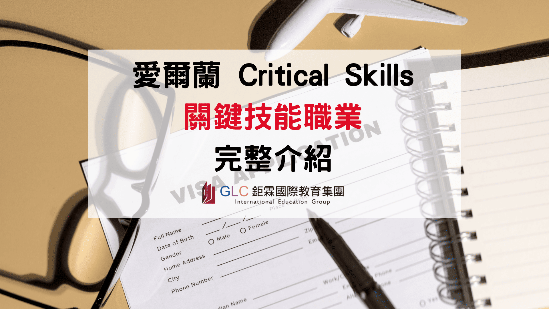 愛爾蘭 Critical Skills（關鍵技能）職業完整介紹：分類、高薪職缺、申請條件與留學路徑