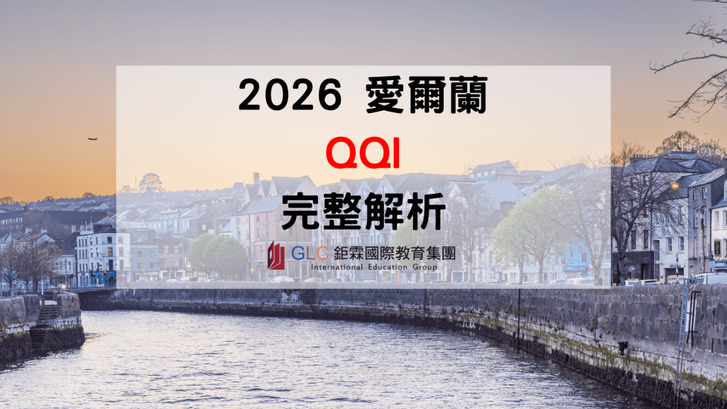 愛爾蘭 QQI 是什麼？2026 最新 QQI 認證、Level 1–10 與熱門課程介紹