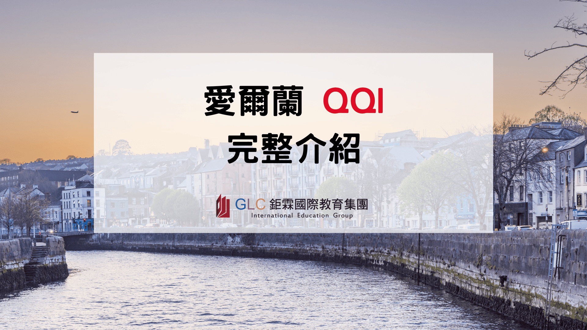 愛爾蘭 QQI 是什麼？2026 最新 QQI 認證、Level 1–10 與熱門課程介紹