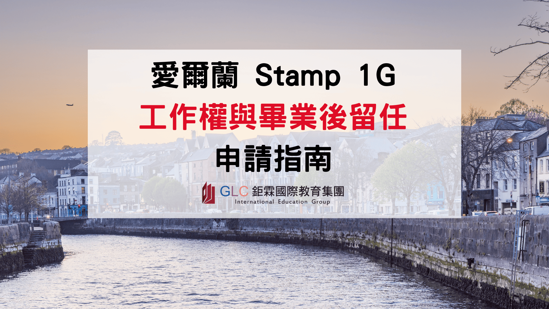 愛爾蘭 Stamp 1G 是什麼？2026 最新申請資格、工作權與畢業後留任完整攻略
