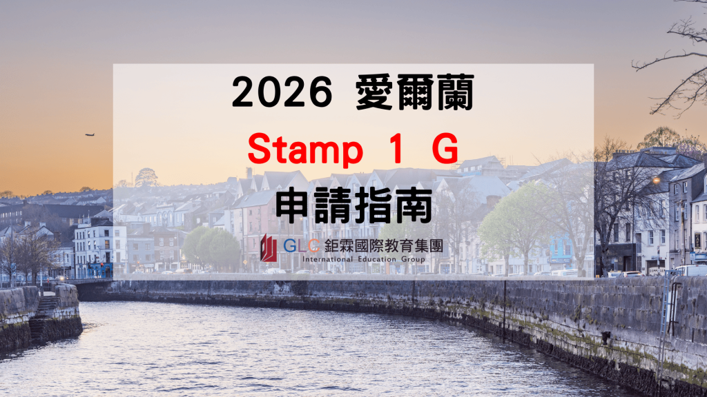 愛爾蘭 Stamp 1G 是什麼？2026 最新申請資格、工作權與畢業後留任完整攻略