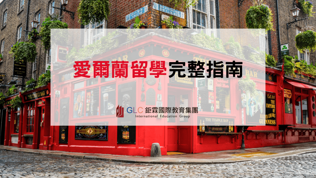 愛爾蘭留學完整攻略：QQI學制、費用、簽證、代辦推薦一次看懂
