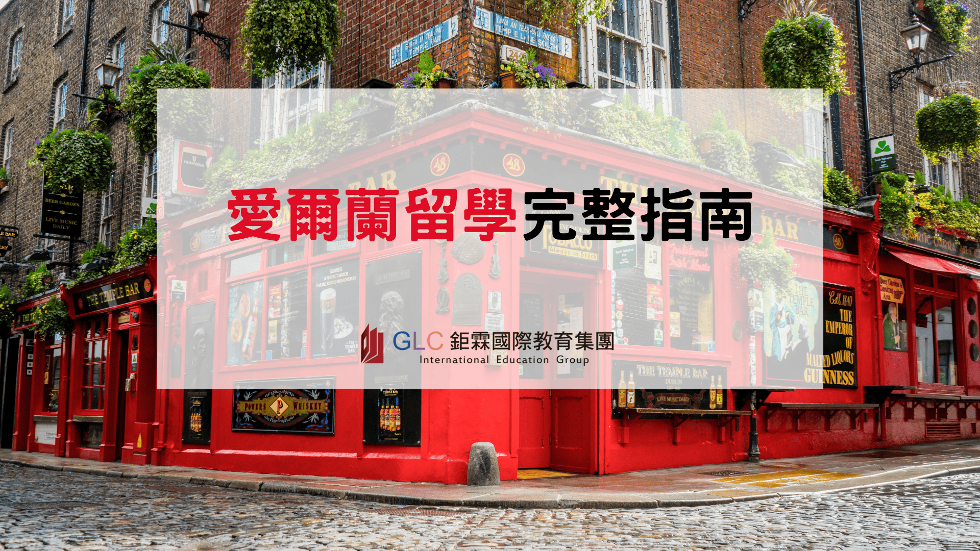 愛爾蘭留學完整攻略：QQI學制、費用、簽證、代辦推薦一次看懂
