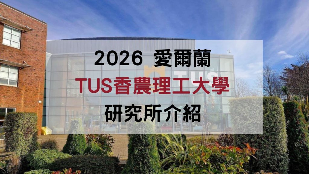 香農理工大學研究所-GLC鉅霖遊學