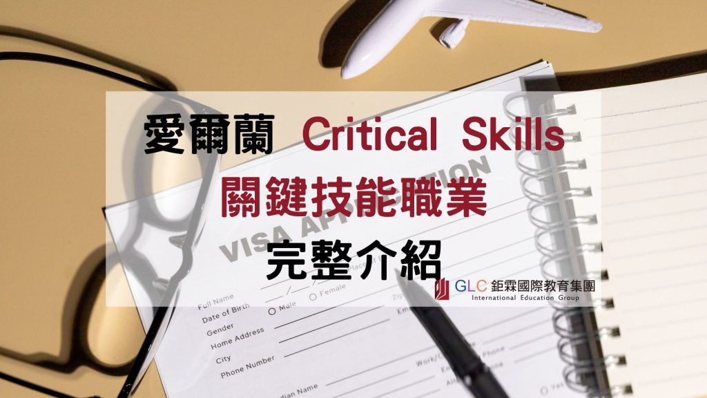愛爾蘭 Critical Skills(關鍵技能)職業完整介紹:分類、高薪職缺、申請條件與留學移民路徑