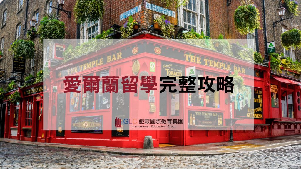 愛爾蘭留學完整攻略-GLC鉅霖遊學
