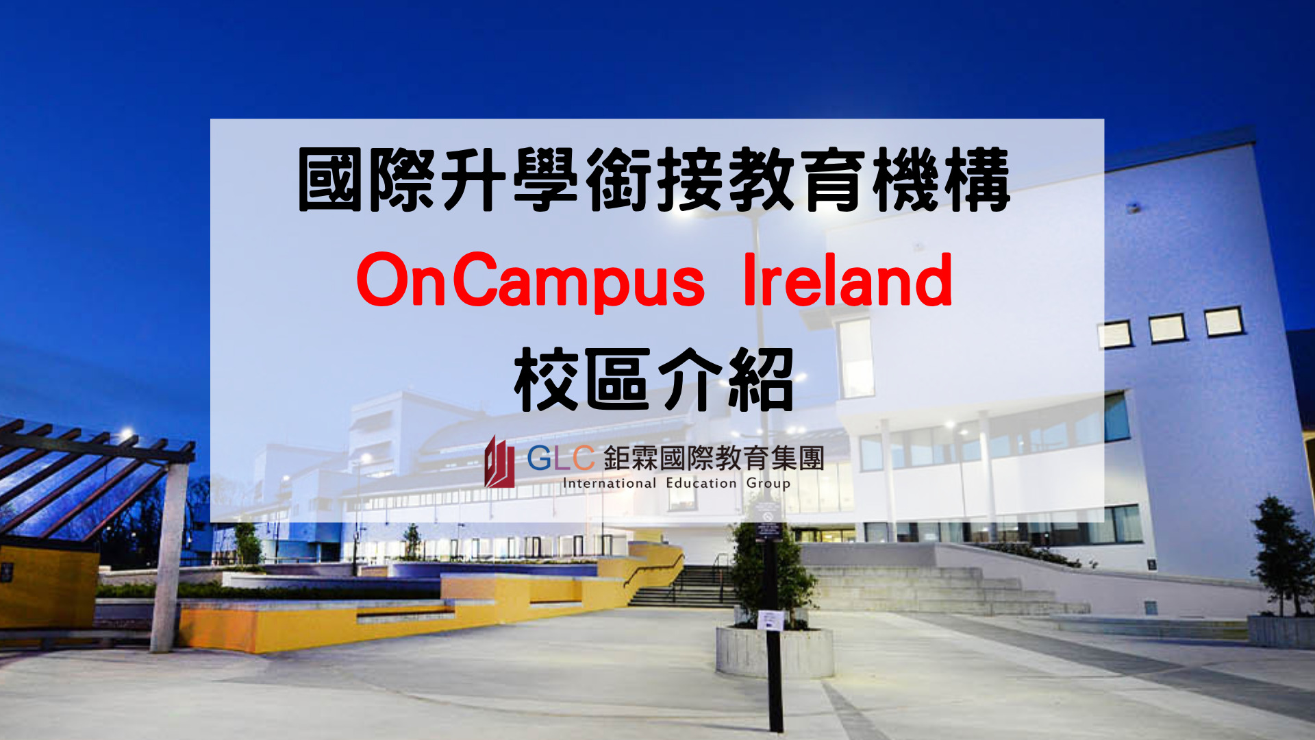 2026 OnCampus Ireland 完整介紹｜愛爾蘭大學預科、碩士預科、合作大學與申請條件