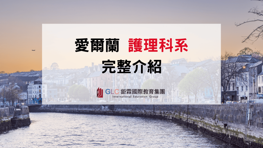 2026 愛爾蘭護理科系完整介紹｜NMBI護理師註冊與留學規劃指南