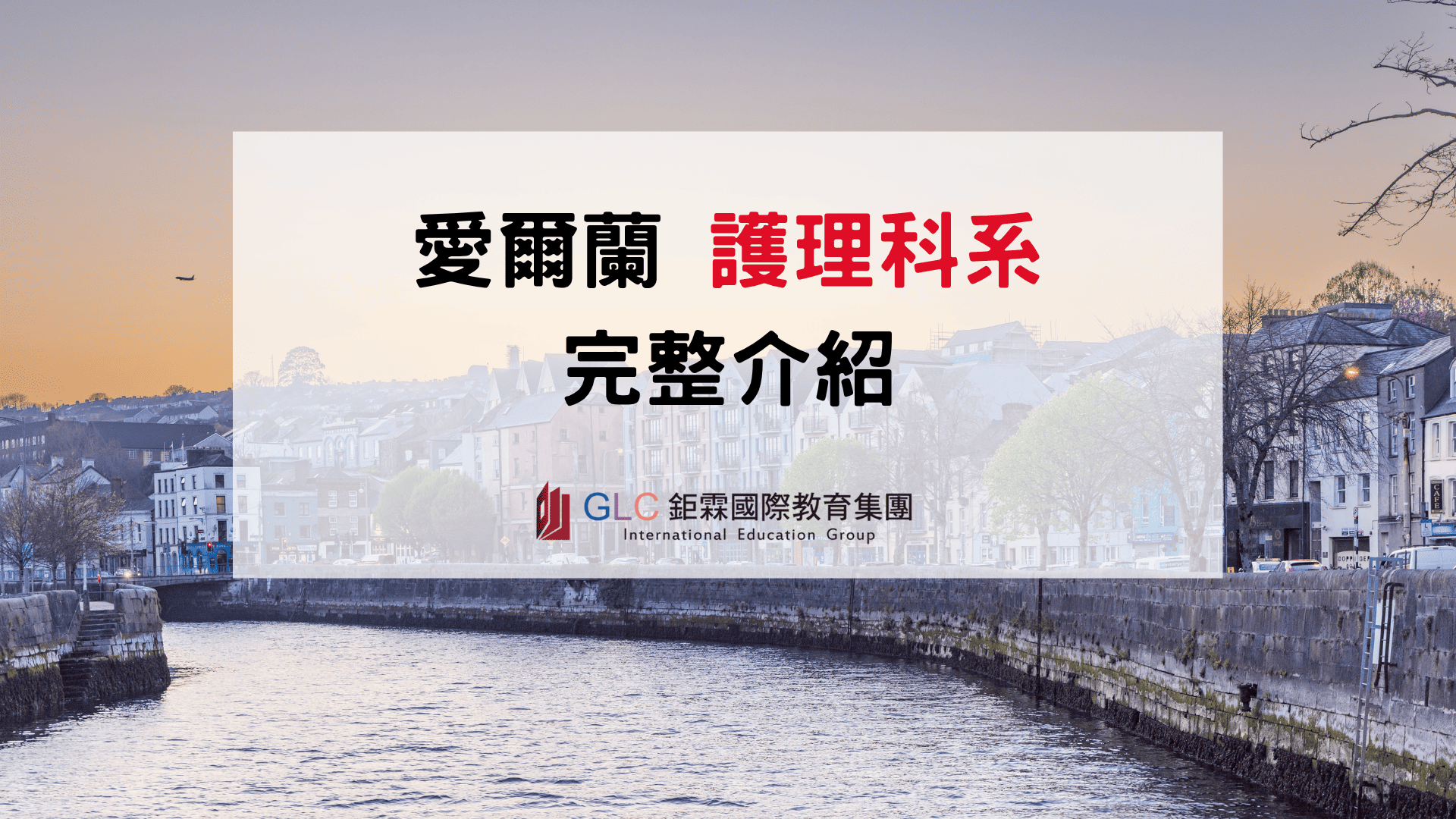 2026 愛爾蘭護理科系完整介紹｜NMBI護理師註冊與留學規劃指南