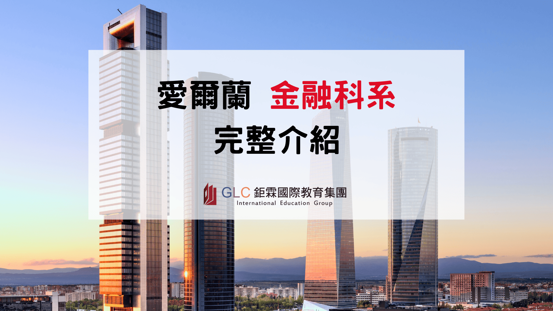 2026 愛爾蘭金融科系（Finance）完整介紹｜學士、碩士課程、大學選擇、申請條件與就業發展