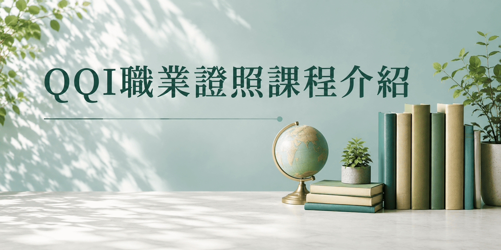 QQI職業證照課程