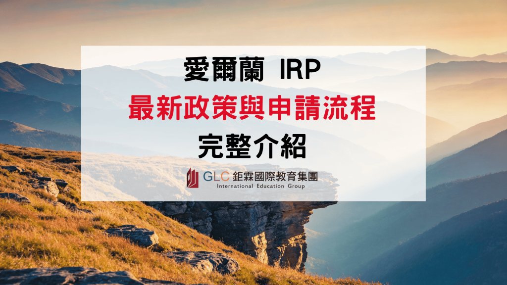 愛爾蘭IRP居留證最新規定｜2026申請流程、文件、費用完整指南-GLC鉅霖