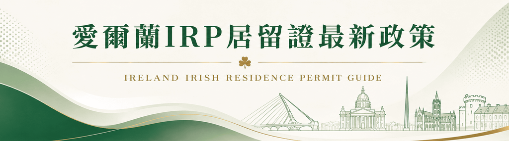 愛爾蘭IRP居留證