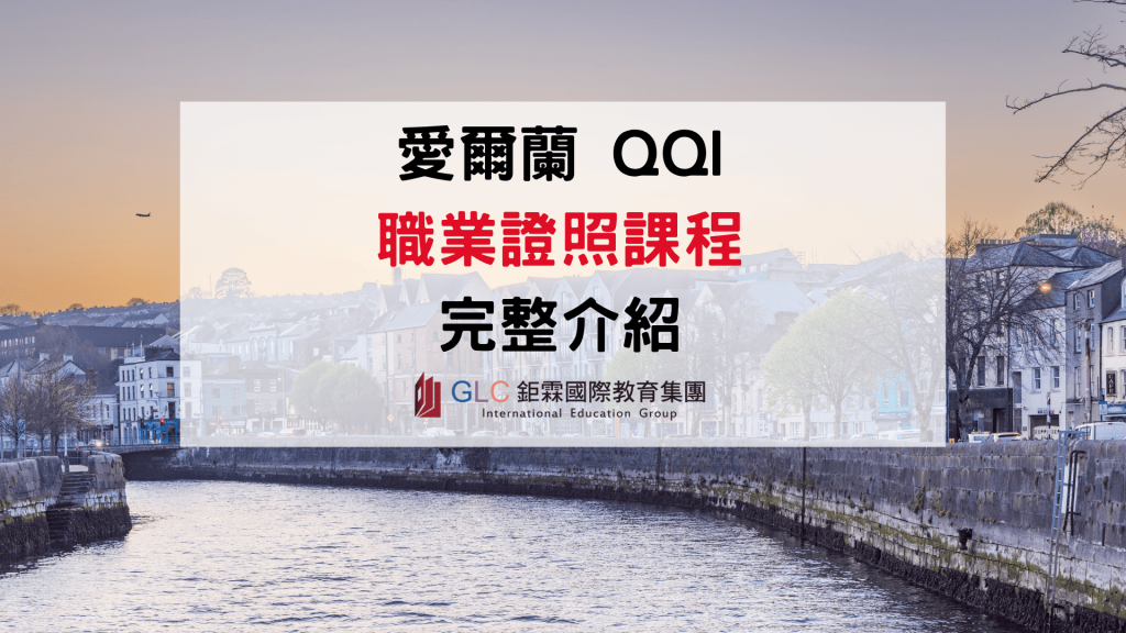 愛爾蘭QQI職業證照課程完整介紹｜Level 5、Level 6、熱門課程與學校推薦