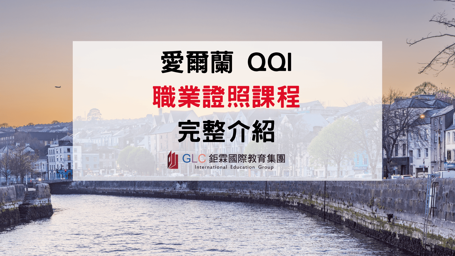 愛爾蘭QQI職業證照課程完整介紹｜Level 5、Level 6、熱門課程與學校推薦