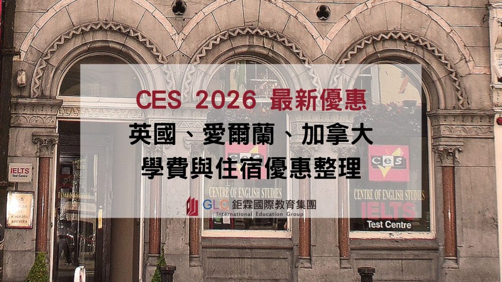 CES 2026 最新優惠｜英國、愛爾蘭、加拿大語言課程學費與住宿優惠整理