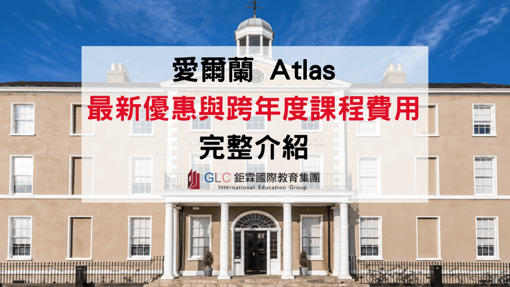 2026 Atlas 語言學校最新優惠｜跨 2027 課程、住宿價格怎麼算？