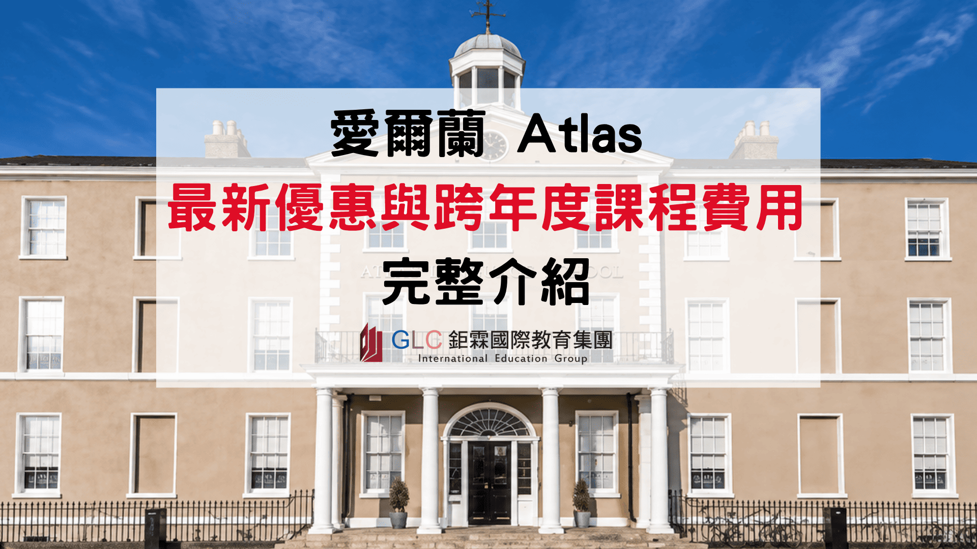 2026 Atlas 語言學校最新優惠｜跨 2027 課程、住宿價格怎麼算？