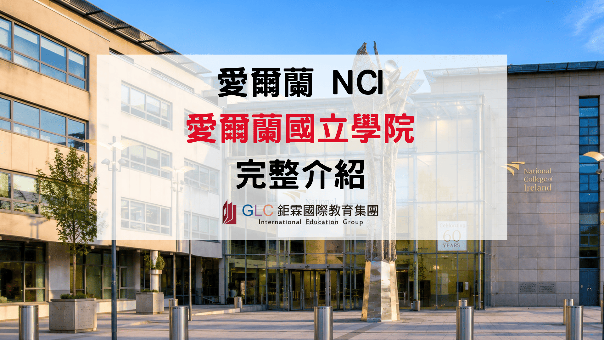 2026 NCI 愛爾蘭國立學院介紹｜都柏林熱門科系、學費與申請攻略