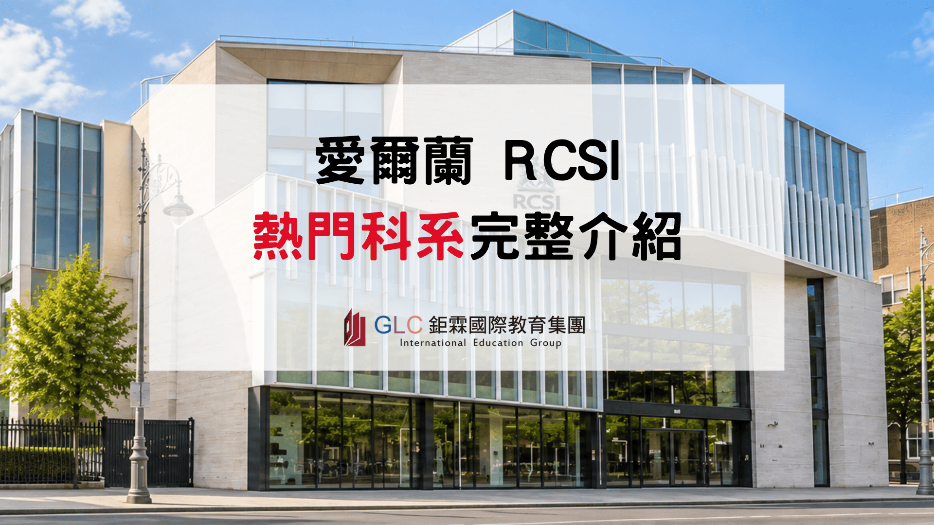 2026 RCSI 科系介紹｜愛爾蘭皇家外科醫學院醫學、藥學、物理治療與熱門科系完整解析