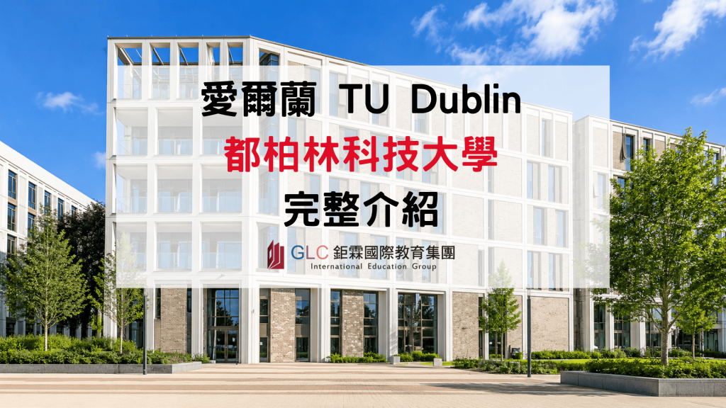 2026 TU Dublin 都柏林科技大學留學攻略｜熱門科系、學費、申請條件