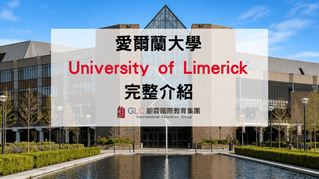 2026 University of Limerick 利墨瑞克大學完整介紹｜排名、科系、申請條件、學費與Co-op實習