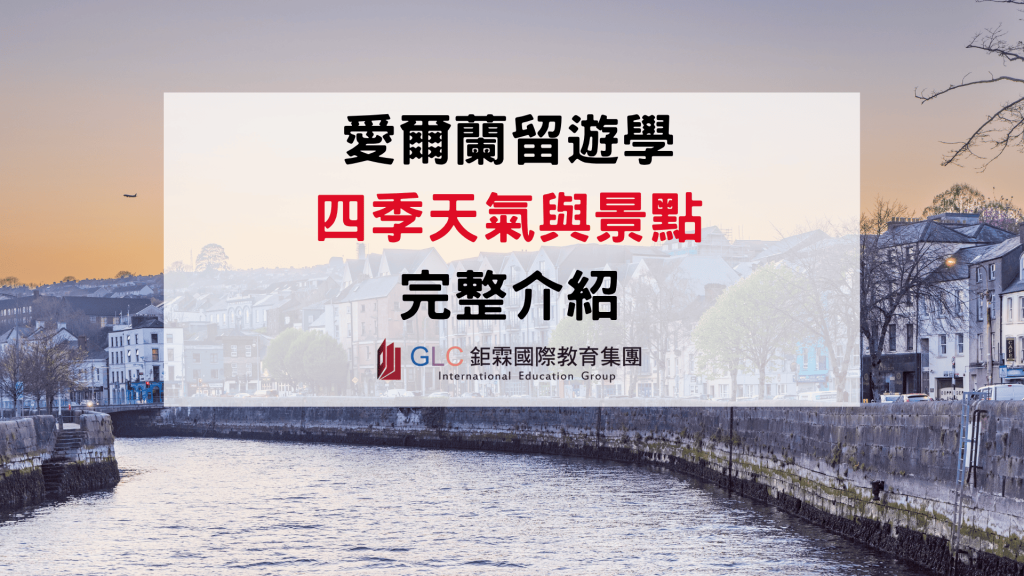 2026 愛爾蘭天氣＆景點攻略｜愛爾蘭留遊學生必看的四季指南－GLC鉅霖