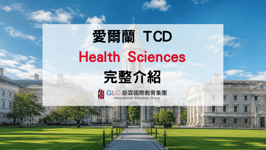 2026 愛爾蘭聖三一大學（TCD） Health Sciences 健康科學學院｜醫學、藥學、護理與牙醫科系介紹
