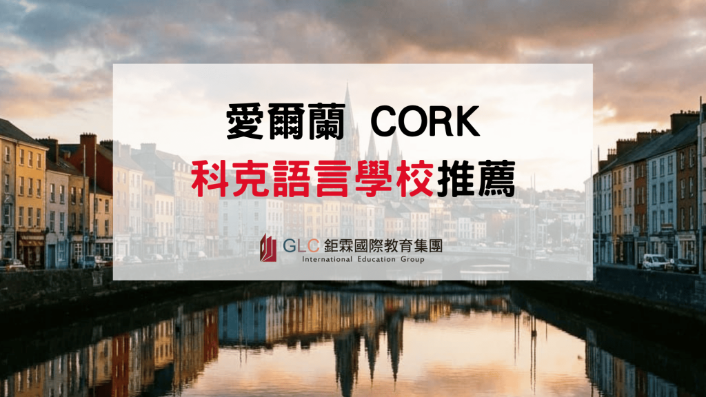 2026 科克語言學校推薦｜愛爾蘭 Cork 遊學、課程、費用與住宿完整攻略