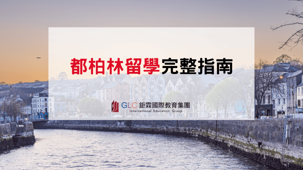 2026 都柏林留學懶人包｜大學、語言學校、住宿、交通與生活費整理