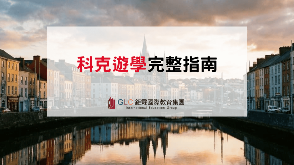 2026–2027 Cork 科克遊學完整攻略｜語言學校、費用、住宿與生活指南