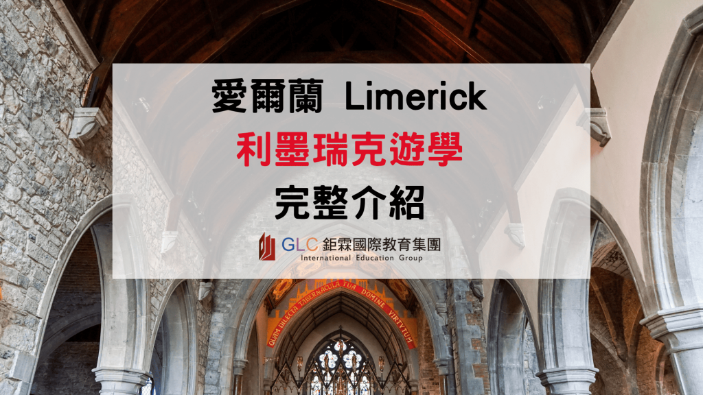 2026–2027 愛爾蘭 Limerick 利墨瑞克遊學完整攻略｜語言學校、費用、住宿與生活指南