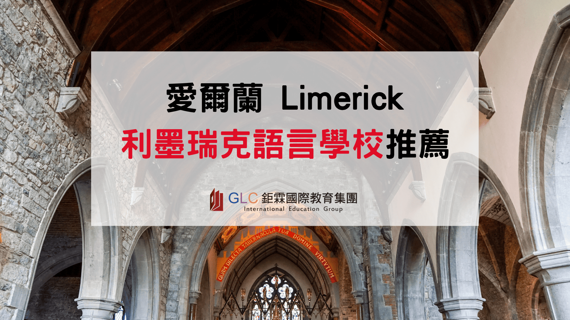 2026–2027 愛爾蘭 Limerick 語言學校介紹｜利默里克遊學、英文課程、費用與住宿完整指南