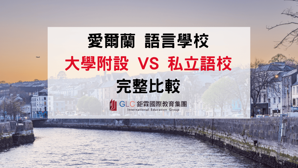 2026–2027 愛爾蘭大學附設語言學校與私立語言學校｜課程、費用、住宿與適合對象完整比較