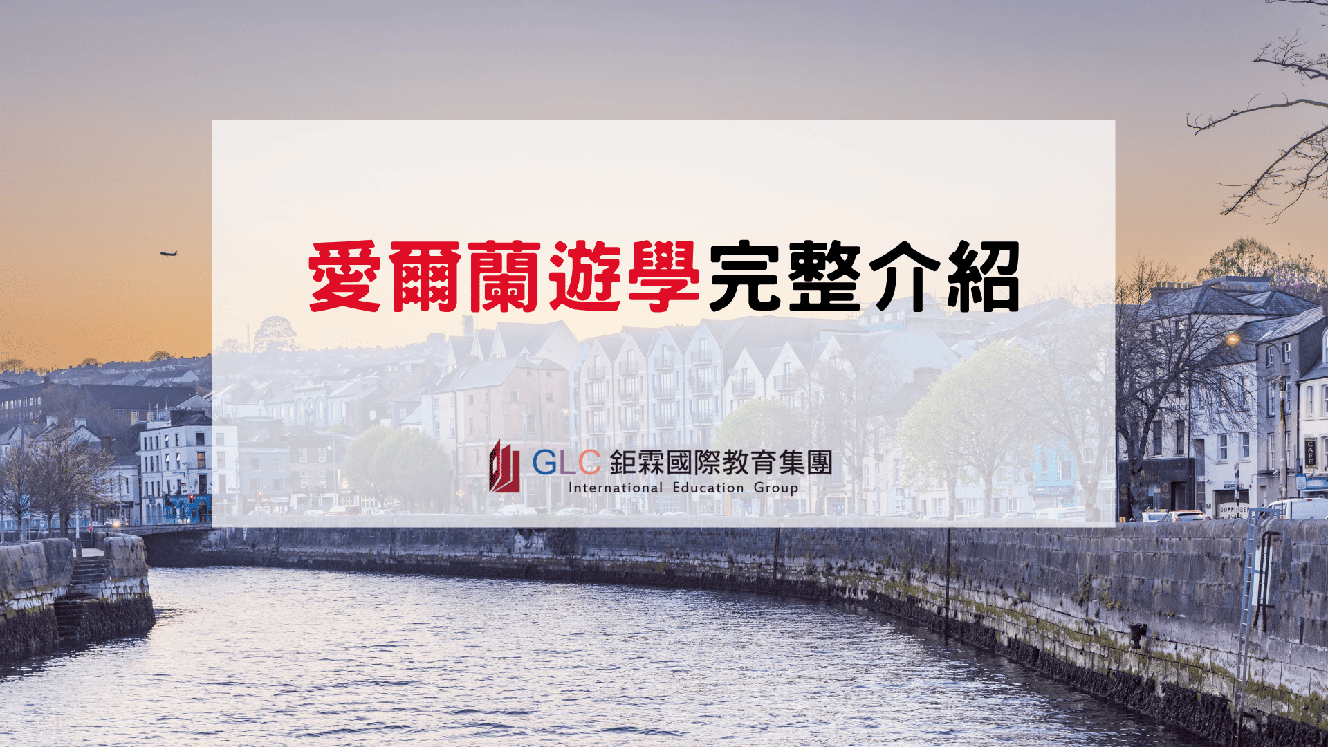2026–2027 愛爾蘭遊學完整指南｜語言學校、熱門城市、費用與25+8打工遊學