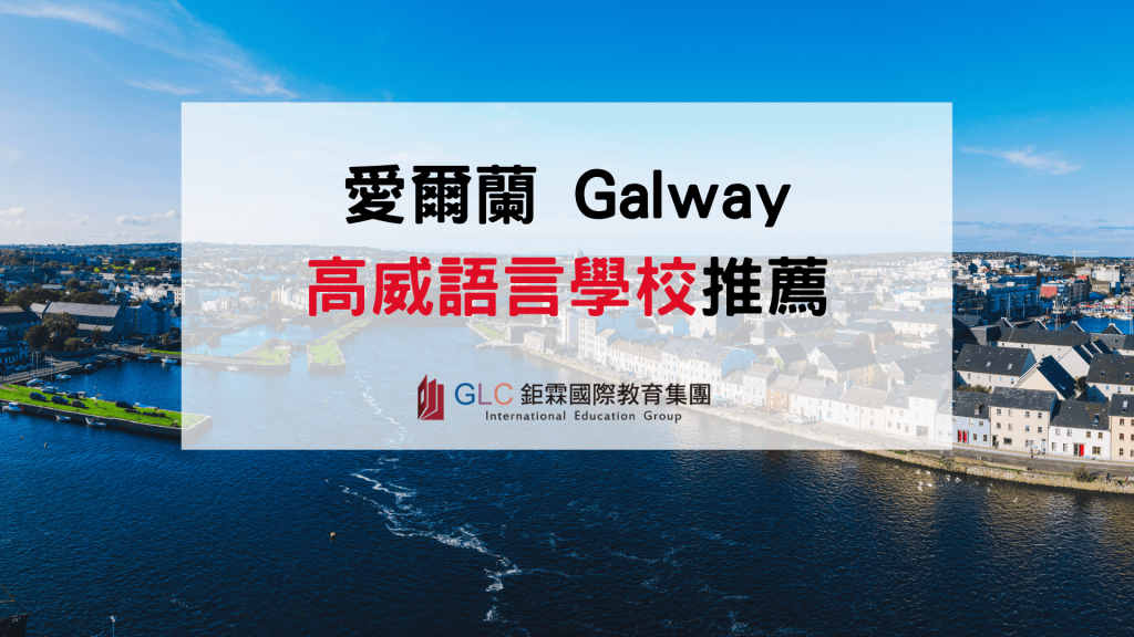 2026–2027 高威語言學校推薦｜3間 Galway 語言學校、課程與遊學費用完整介紹