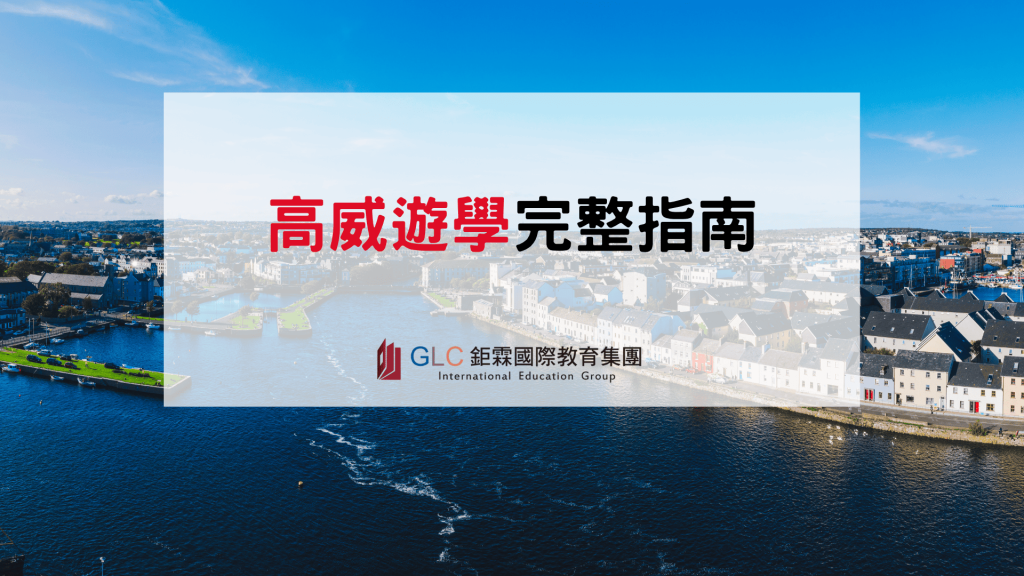 2026–2027 高威遊學完整指南｜語言學校推薦、費用、住宿與生活介紹